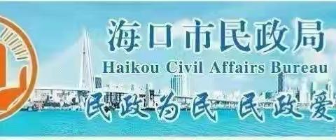 海口市社会福利院召开第二季度托养院民座谈会