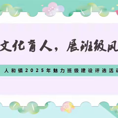以文化育人，展班级风采——人和镇魅力班级文化建设现场评比活动圆满举行
