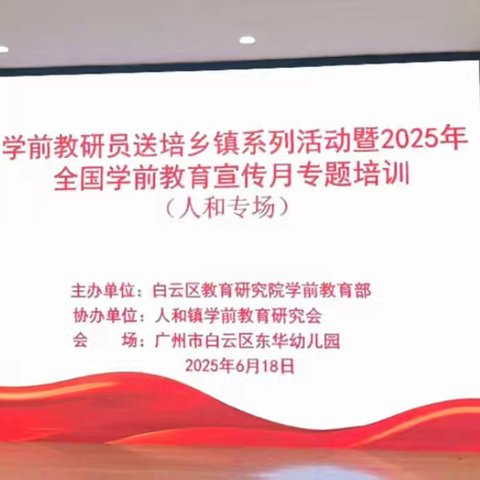 赋能乡镇 助力学前 学前教研员送培乡镇系列活动暨2025年全国学前教育宣传月专题培训（人和专场）