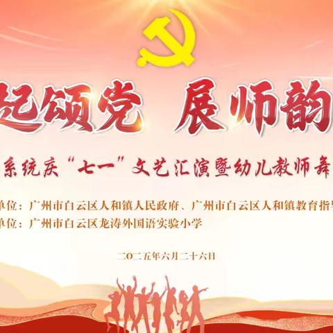“艺”起颂党 展师韵风采 ——人和镇教育系统2025年庆“七一”文艺汇演暨幼儿教师舞蹈大赛圆满落幕