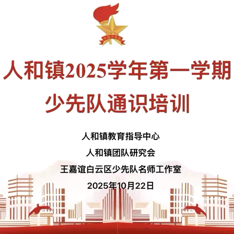 赋能成长    协同共进——人和镇2025学年第一学期团队干部培训（第一期）