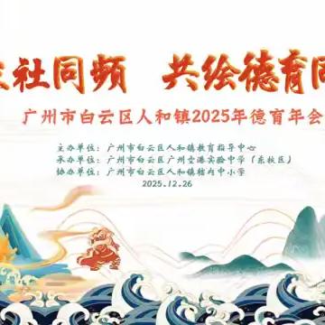 校家社同频绘同心 德育聚力育新苗——人和镇2025年德育年会纪实