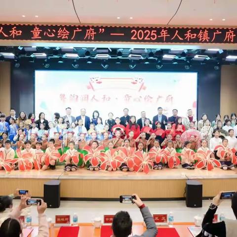 粤韵润人和 童心绘广府 ——2025年﻿人和镇广府文化艺术节圆满落幕