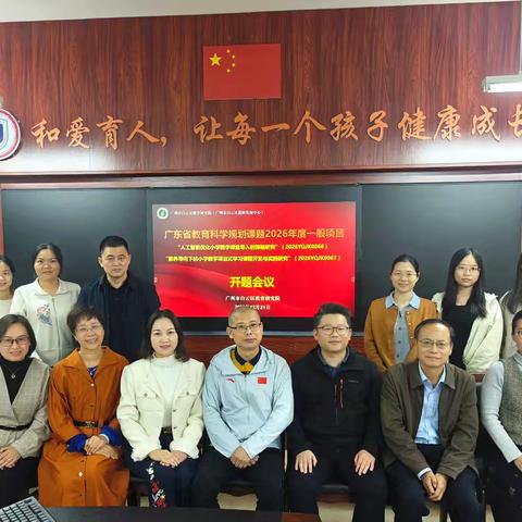 研思启新局，笃行践真知——2026年度广东省教育科学规划课题一般项目《人工智能优化小学数学课堂导入的策略研究》开题会