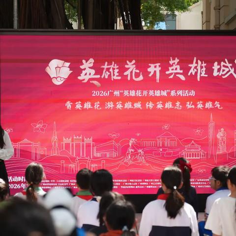 英雄花开映初心 匠心传承育新苗 ——人和镇小学非遗艺术绽放广州起义纪念馆