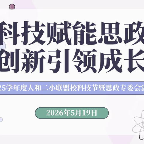 科技赋能思政，创新引领成长——2025学年度人和二小联盟校科技节暨思政专委会活动精彩回顾