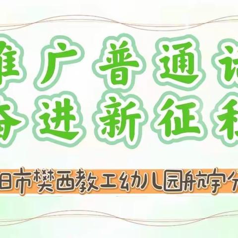 推广普通话   奋进新征程——樊西教工幼儿园航宇分园推普周倡议书