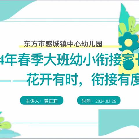 “花开有时 衔接有度”——感城镇中心幼儿园大班幼小衔接家长会