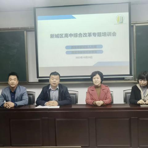 【新城区教师进修学校】新城区组织教师参加西安市人社局2023年专家入基层服务活动高中综合改革专题培训