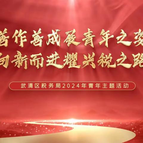 善作善成展青年之姿  向新而进耀兴税之路 --武清区税务局举办2024年青年主题活动