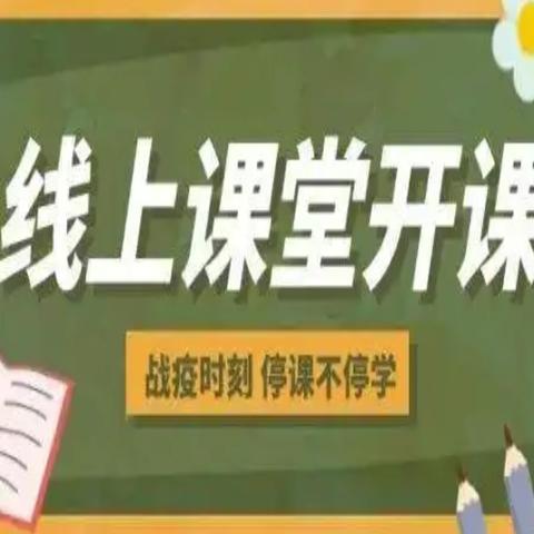 停课不停学 云端共成长——云浮市第三小学2022年秋季“线上教学”活动简报