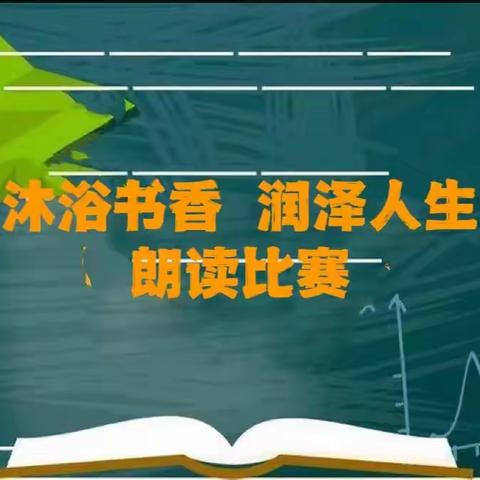 沐浴书香  润泽人生 ——云浮市第三小学2023年师生课文朗读展示活动