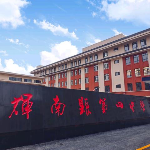 家校赋能促成长，同心同行待花开 ——辉南四中学子成长赋能主题家长会