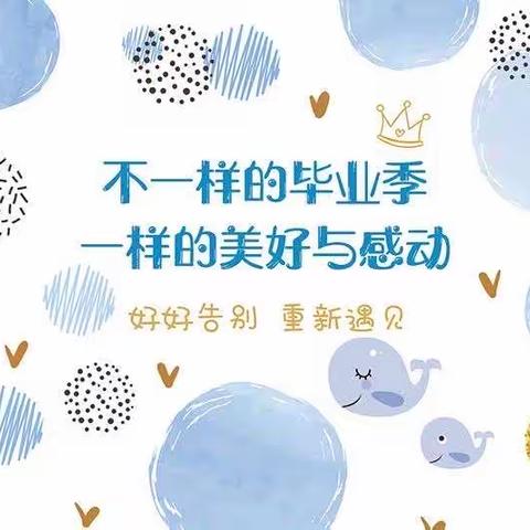 “感恩成长，放飞梦想，再见了，我的幼儿园”——正安县瑞濠幼儿园大一班六月—七月每篇