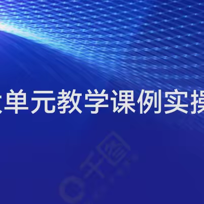 龙腾虎跃启新程，勠力共济开新篇——记滨城区物理学科大单元教学课例实操培训会