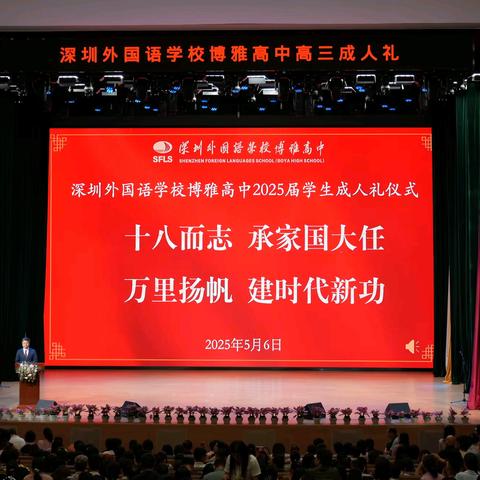 【博闻雅记】十八而志，承家国大任；万里扬帆，建时代新功——记深外博雅高中2025届高三成人礼