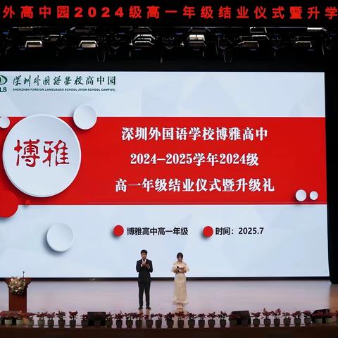 【博闻雅记】青春启航·未来可期——记深外博雅高中2024级高一年级结业仪式暨升级礼