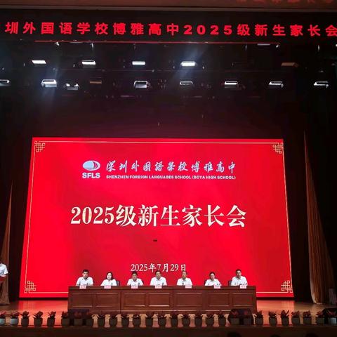 【博闻雅记】家校携手，共绘成长底色——记深圳外国语学校博雅高中2025级高一新生家长会
