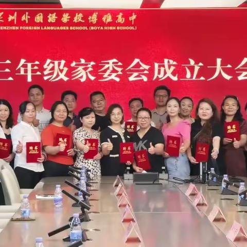 【博闻雅记】同心筑梦启新程，家校共绘锦绣图——记深外博雅高中2023级高三家委会成立