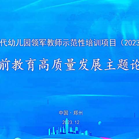 学前教育高质量发展主题论坛——教育部新时代幼儿园领军教师示范性培训项目