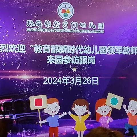 教育部幼儿园领军教师示范性培训 ——走进华发容闳国际幼儿园