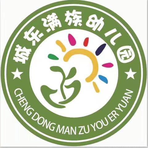 委以重任，尽“膳”尽美——城东满族幼儿园膳食监督家长委员会系列活动