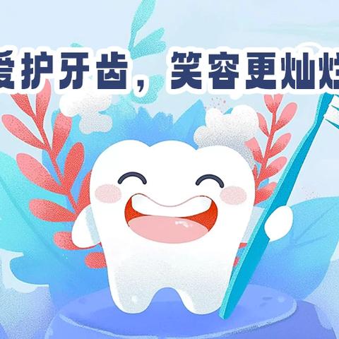 守护微笑，从齿开始