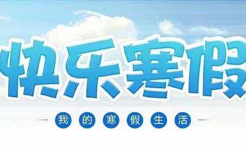 【利发盛镇中心小学】快乐迎寒假，安全不放假