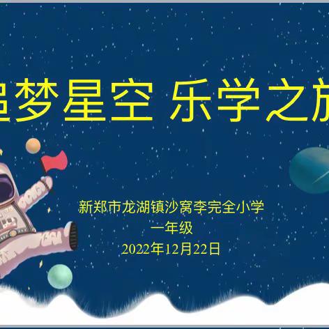 学有所获，乐在云端——新郑市龙湖镇沙窝李完全小学一年级  追梦星空   乐学之旅活动纪实