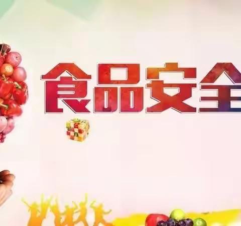 【新星幼儿园】食品安全告家长书