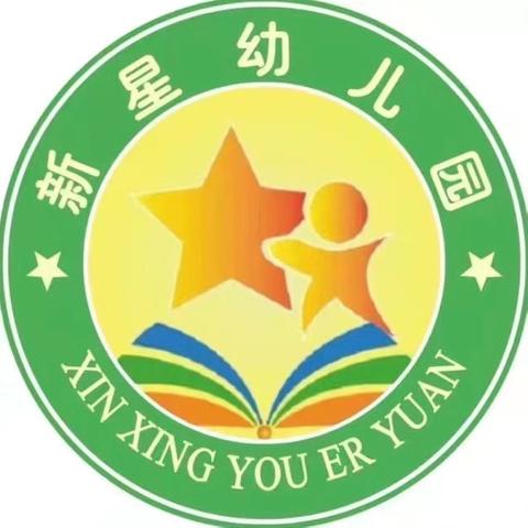 江州区新星幼儿园 2024年秋季开始招生啦！