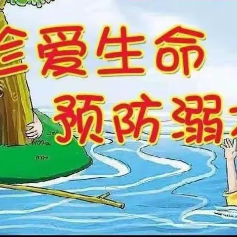 【安全篇】珍爱生命，预防溺水———安福县甘洛学校防溺水安全教育