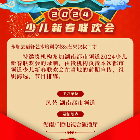 【芒果叔叔口才】我们上春晚了！永顺县语轩艺术培训学校2024元气少年少儿新春联欢晚会录制圆满结束