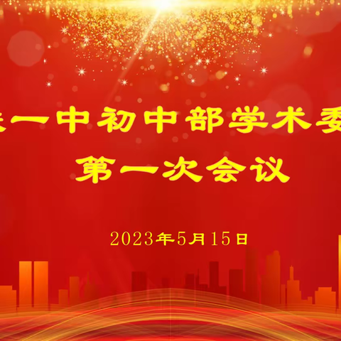 专家引领助发展 杏坛指路促成长—呼铁一中初中部学术委员会第一次会议圆满结束