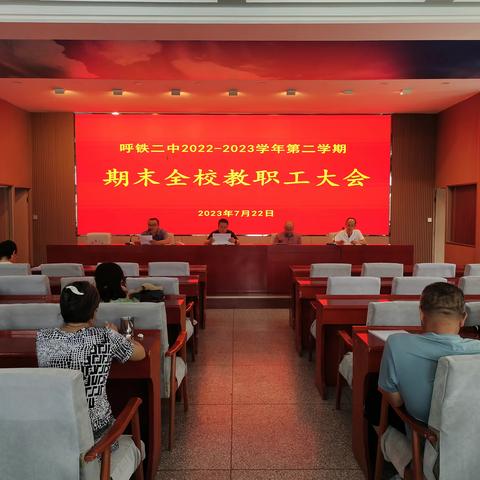 呼铁二中召开期末总结暨师德师风警示教育会