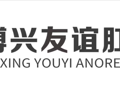 7月13日，山东省中医院肛肠科专家史学文教授到博兴友谊肛肠医院出诊啦！