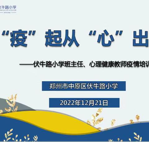 靠近我  温暖你——中原区伏牛路小学班主任、心理健康教师心理培训