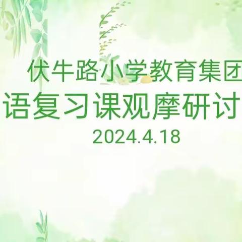 【教育集团系列活动】聚焦英语复习课型 探寻教学新样态 ——伏牛路小学教育集团英语学科开展基于单元整体教学复习课型研讨活动