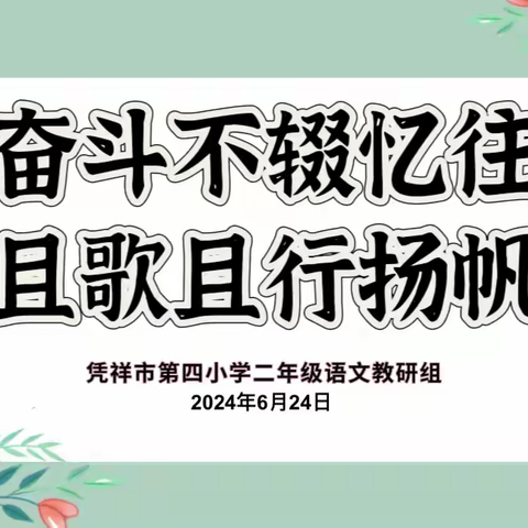 奋斗不辍忆往，且歌且行扬帆 ——凭祥市第四小学二年级语文教研工作总结