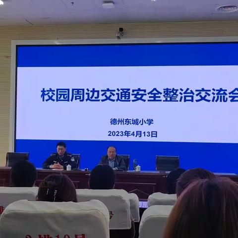 交通安全你我行——德州东城小学召开校园周边安全整治交流会