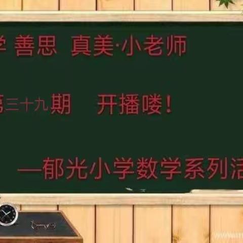 “乐学 善思 真美·小老师” -郁光小学数学系列活动（三十九）