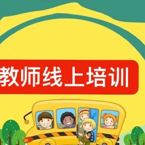 “让游戏点亮儿童的生命”—靖远县刘川镇全体幼儿教师线上培训