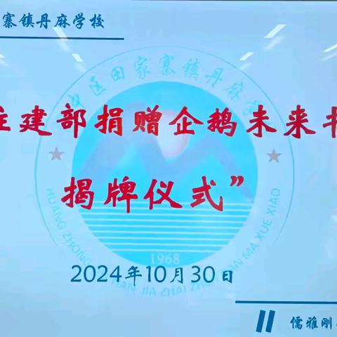 汇聚爱心 温暖真情——国家住建部“企鹅未来书屋”捐赠仪式在田家寨镇丹麻学校举行