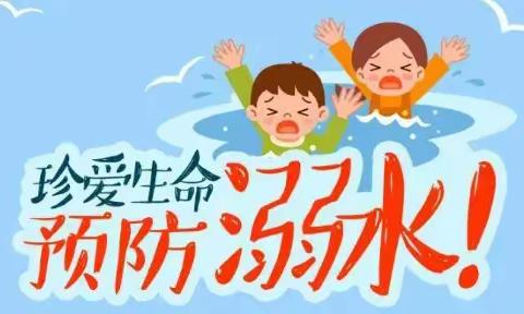 蓓蕾幼儿园暑期安全提醒