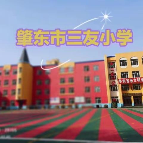 草长莺飞四月天 忙趁春风绿校园——肇东市三友小学美化绿化篇