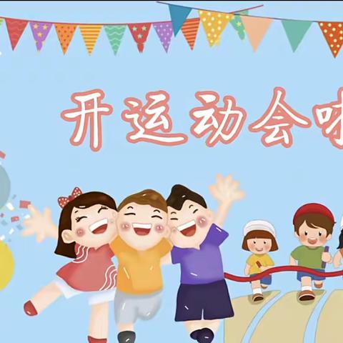 【童心迎成阳，快乐促成长】——牡丹区成阳小学幼儿园2023年趣味运动会