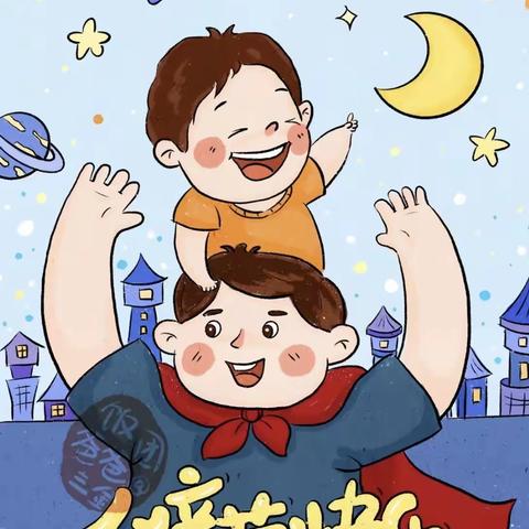 “父”出真爱，感恩常在—牡丹区成阳小学幼儿园父亲节活动