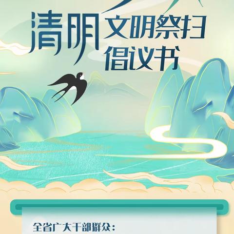 沧水铺镇芙蓉学校｜清明节放假通知暨文明祭扫倡议书