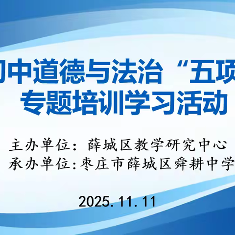 深耕细研促达标 聚力同行启新程———薛城区初中道德与法治学科“五项达标”专题培训学习活动
