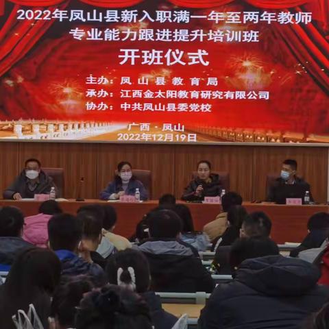 2022 凤山县新入职满一年至两教师专业能力跟进提升培训班